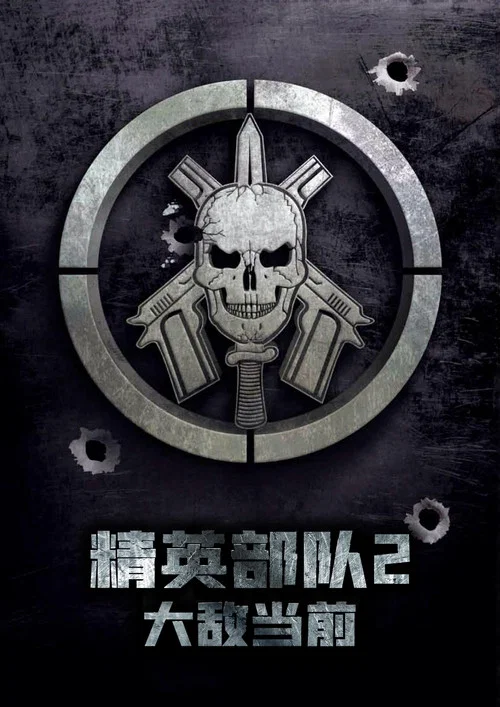 精英部队2:大敌当前海报