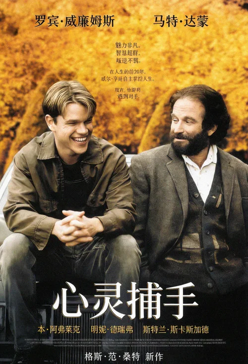 心灵捕手海报