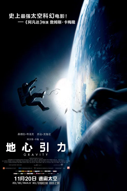 地心引力海报