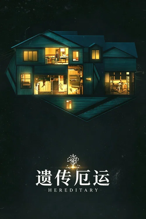 遗传厄运海报