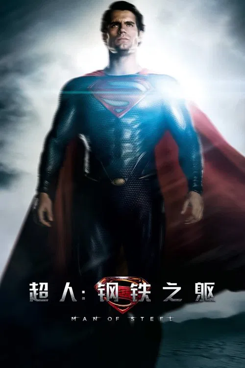 超人:钢铁之躯海报