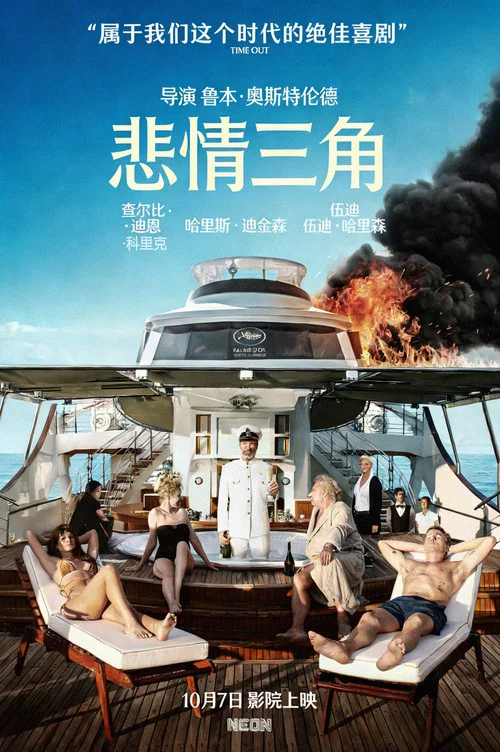 悲情三角海报