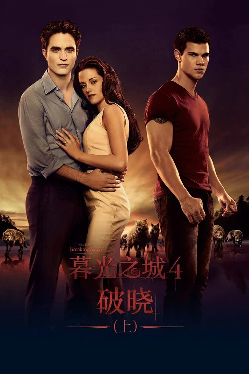 暮光之城4:破晓(上)海报