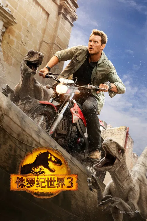 侏罗纪世界3海报