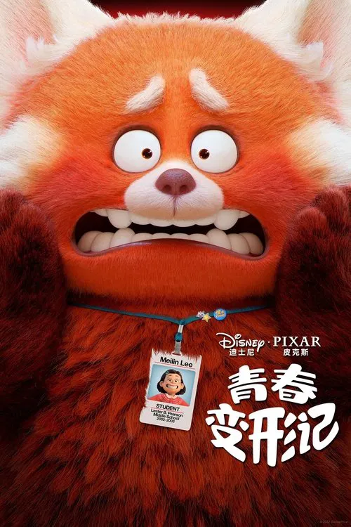 青春变形记海报