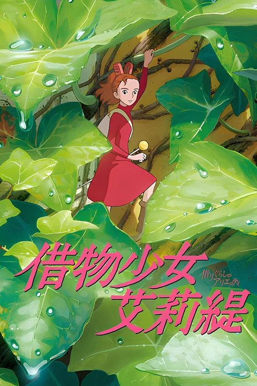 借东西的小人阿莉埃蒂海报