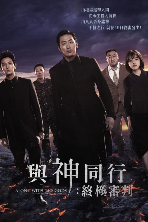 与神同行2:因与缘海报