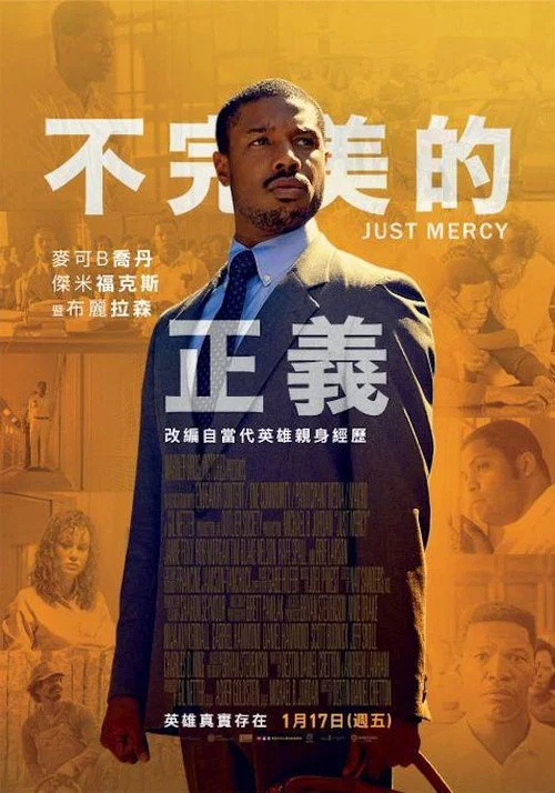正义的慈悲海报