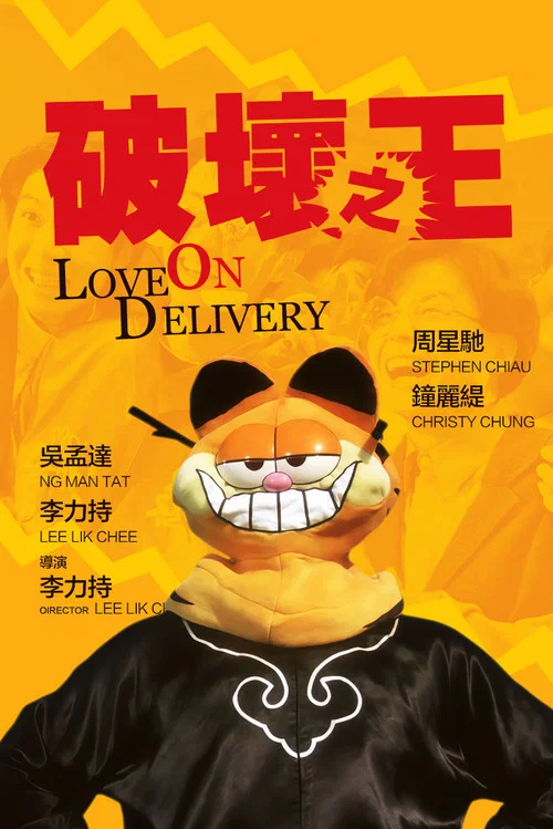破坏之王海报