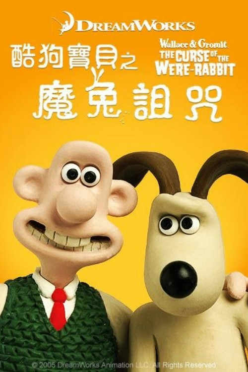 超级无敌掌门狗：人兔的诅咒海报