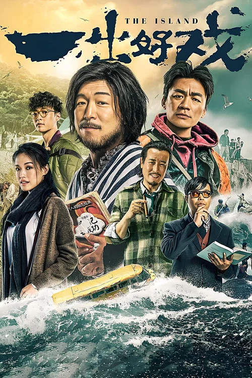 一出好戏海报