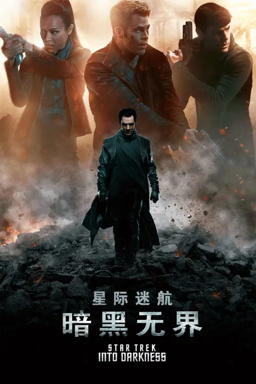 星际迷航2:暗黑无界海报