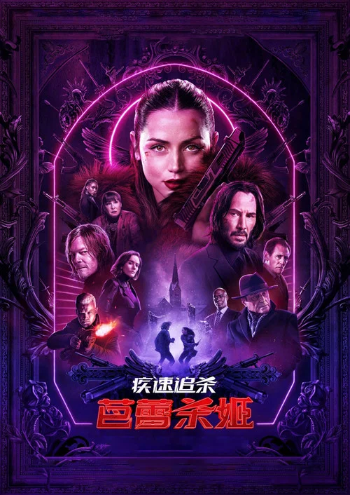 疾速追杀:芭蕾杀姬海报