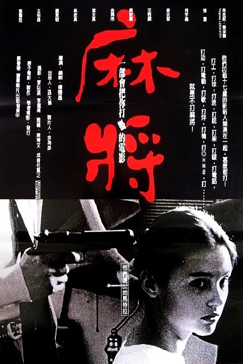 麻将海报
