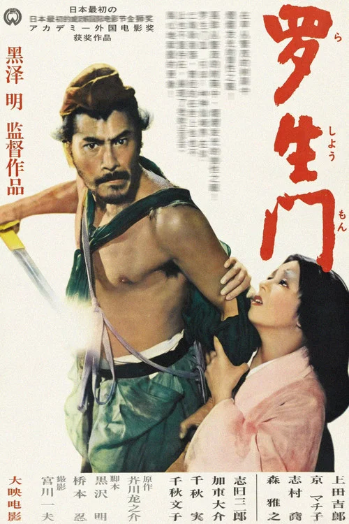 罗生门海报