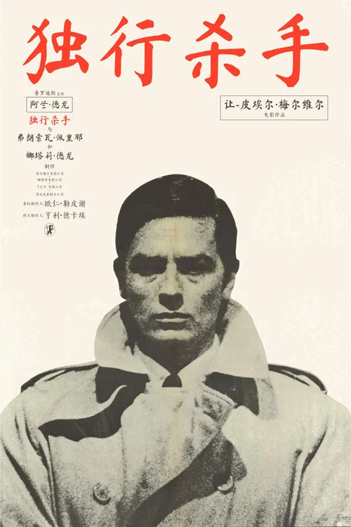 独行杀手海报