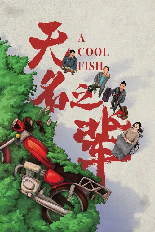 无名之辈海报