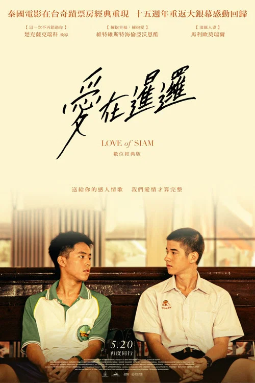 爱在暹罗海报