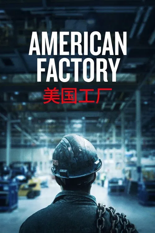 美国工厂海报