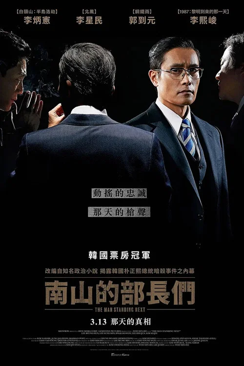 南山的部长们海报
