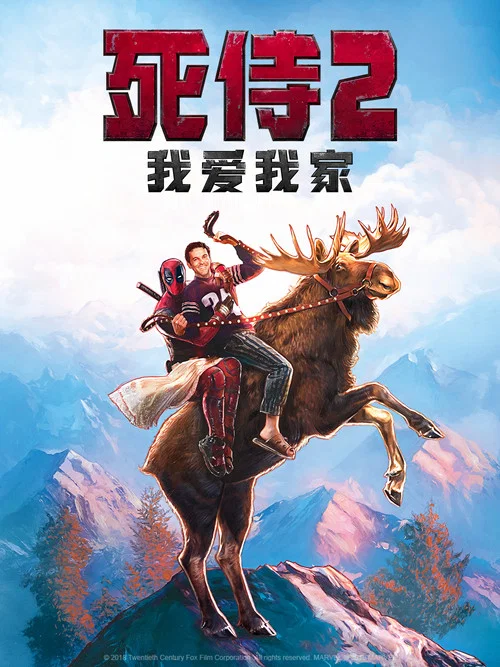 死侍2:我爱我家海报
