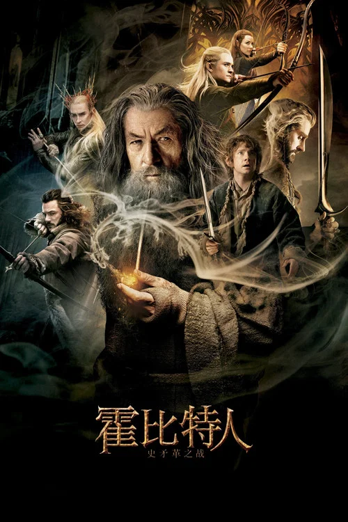霍比特人2:史矛革之战海报