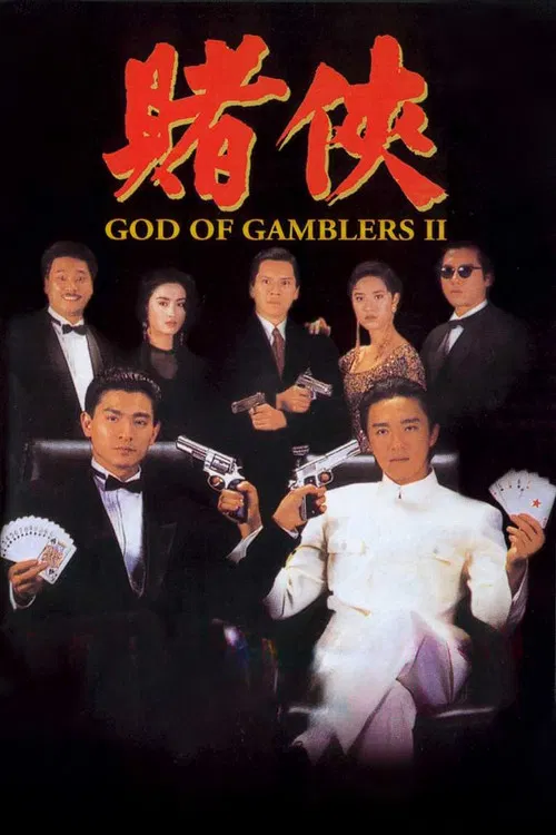 赌侠海报