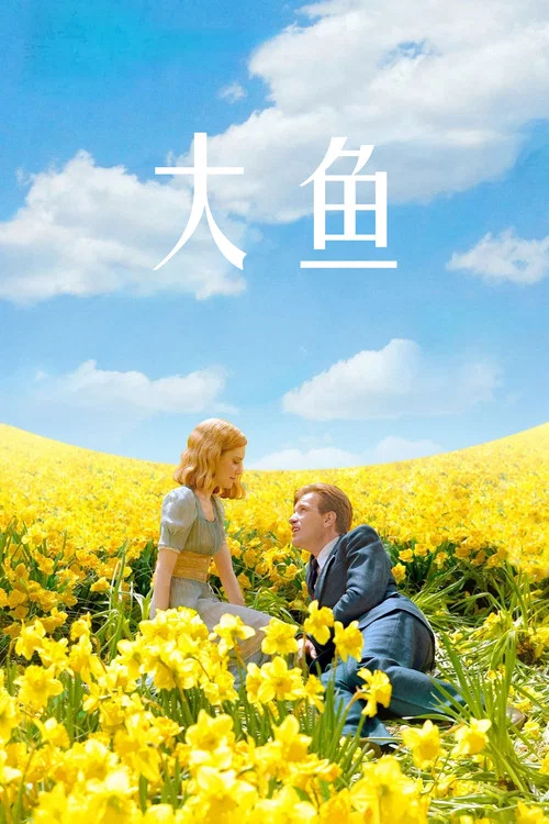 大鱼海报