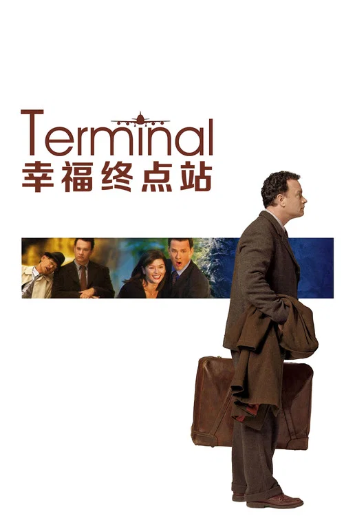 幸福终点站海报