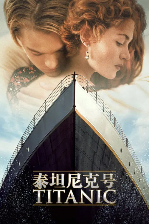 泰坦尼克号海报