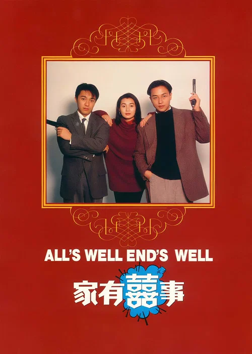 家有喜事海报