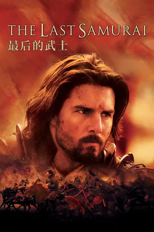 最后的武士海报