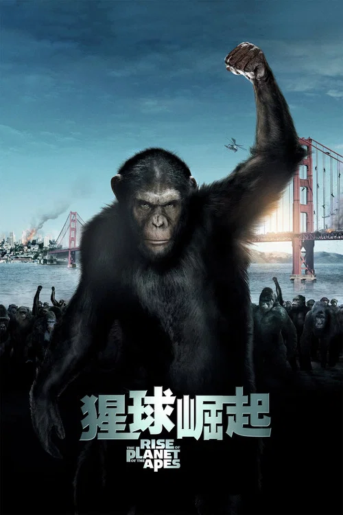 猩球崛起海报