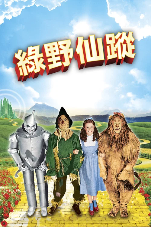 绿野仙踪海报