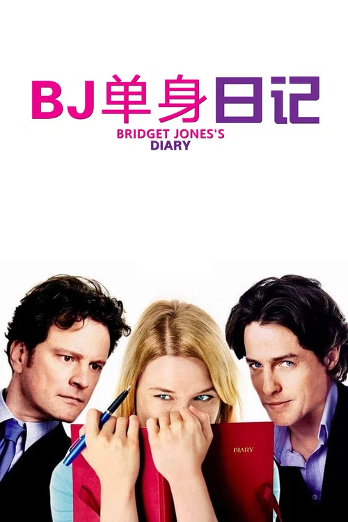 BJ单身日记海报