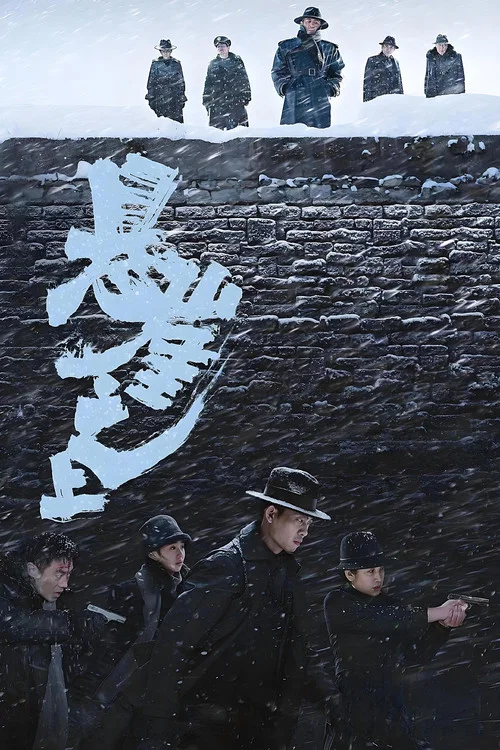 悬崖之上海报