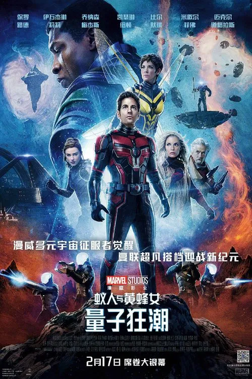 蚁人与黄蜂女:量子狂潮海报