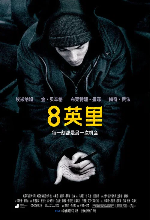 8英里海报