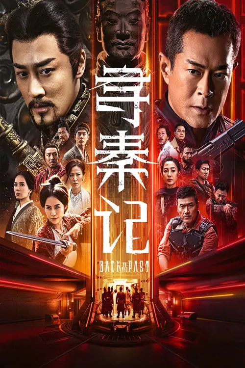 寻秦记海报
