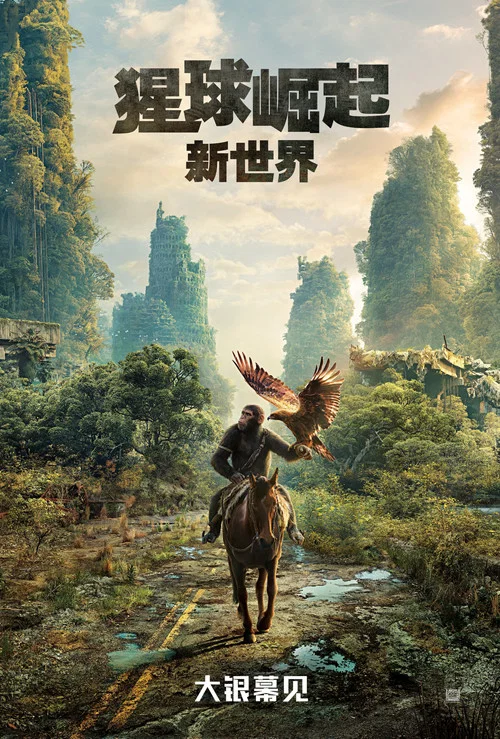 猩球崛起:新世界海报