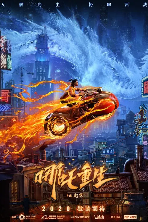 新神榜:哪吒重生海报