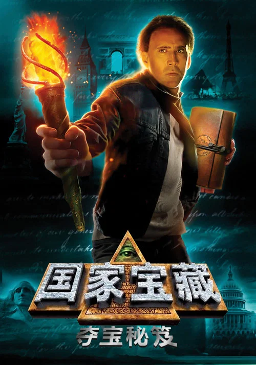 国家宝藏:夺宝秘笈海报
