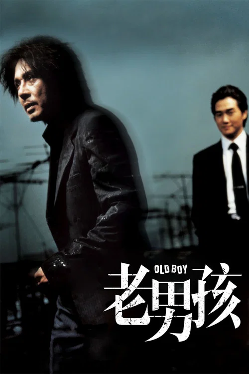 老男孩海报