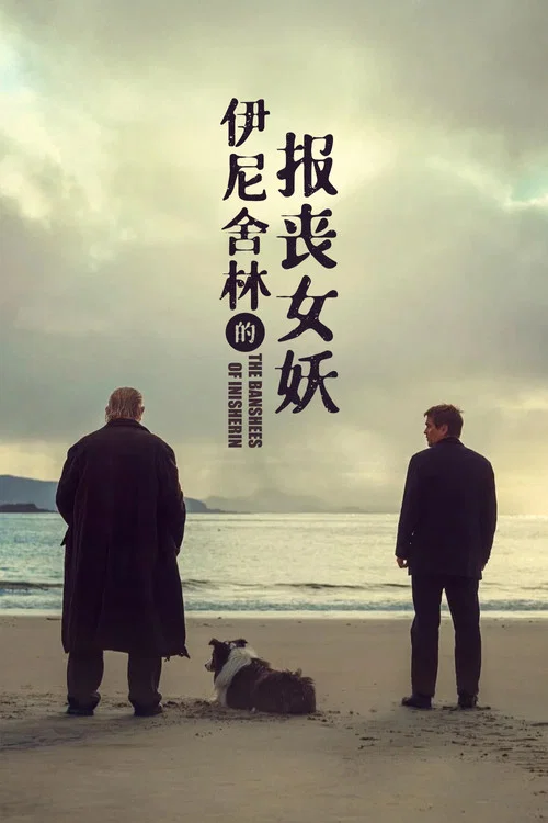 伊尼舍林的报丧女妖海报