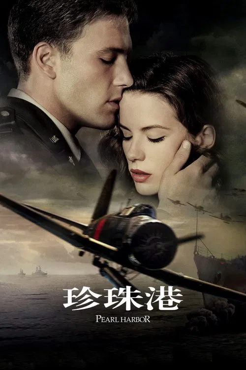 珍珠港海报