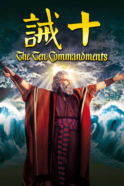 十诫海报