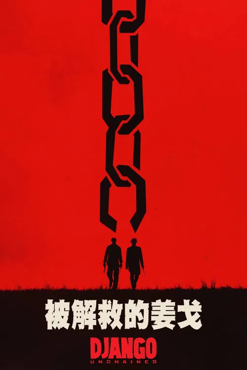 被解救的姜戈海报