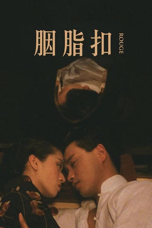 胭脂扣海报