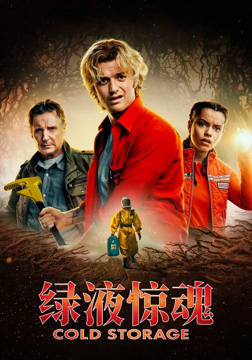绿液惊魂海报