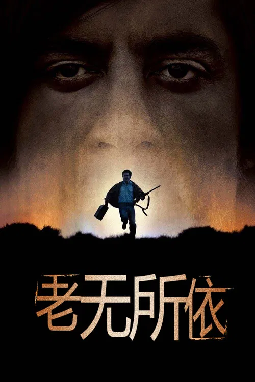老无所依海报